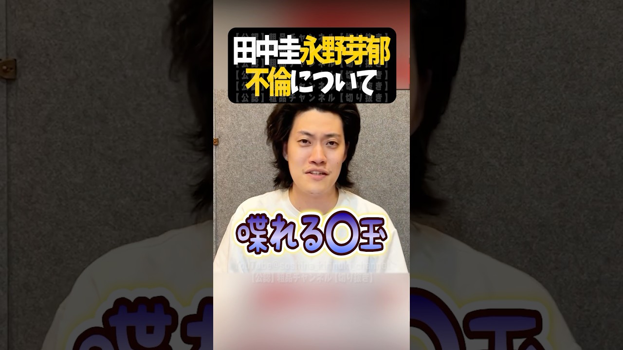 田中圭と永野芽郁の不倫【粗品切り抜き】#shorts #粗品 #粗品切り抜き #1人賛否