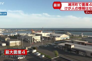 【速報】浦河町で震度４　十勝南部を震源とする地震　津波の心配なし　けが人の情報なし　北海道