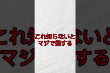知らないとマジで損する!!#ファッション #垢抜け #雑学 #豆知識 #music #makeba #song #shorts