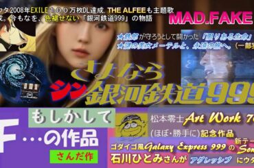 #さんだ作 #新作アニソン #劇場版#銀河鉄道999#テ－マソング#石川ひとみ風 #アニメ #ゴダイゴ風#jpop#アイドル#EXILE もとウタ100万回DL突破の物語#初回#ヤマトを超えた興行収入