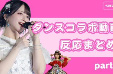 ＝LOVEダンスコラボ動画 反応まとめ ＃イコラブ