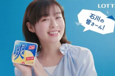 森七菜出演／ロッテ「爽」のWEB動画「石川」篇