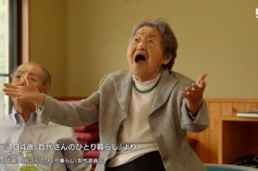 「ひとり暮らしだけどひとりじゃない」104歳の哲代さん“笑顔の生き方”が映画に 静岡でも上映始まる