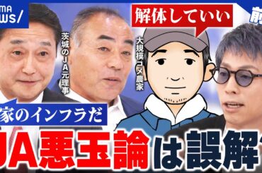 【備蓄米】JAが流通止めてる？コメ価つり上げ？ネット噴出の“悪玉論”はホント？現役農家らと議論｜アベプラ