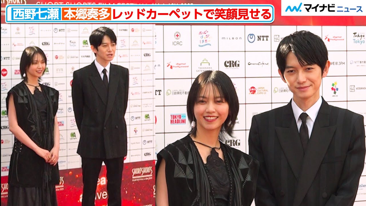 ⻄野七瀬＆本郷奏多、上品な装いでレッドーカーペット登場 笑顔見せる 「ショートショート フィルムフェスティバル ＆ アジア 2025 オープニングセレモニー」