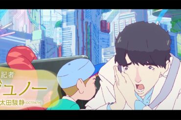 映画「ChaO」　OCTPATH太⽥駿静演じるジュノー&⼟屋アンナ演じる編集⻑【キャラクターPV】　STUDIO4℃の新作劇場版アニメ
