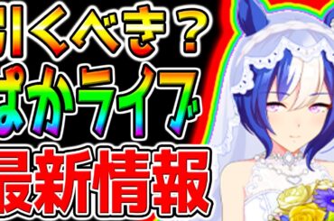 【ウマ娘】ぱかライブTVまとめ！新情報 解説付き！花嫁シーザリオ／メジロラモーヌ／SSRラインクラフト・デアリングハート！【ウマ娘プリティーダービー 中距離 チャンミ デバフ無し ぱかライブTV 攻略