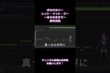 【ボカロカバー】レット・イット・ゴー～ありのままで～ / 松たか子【夏色花梨 Synthesizer V AI COVER】 #カバー #ボカロ #アナと雪の女王 #synthsizerv