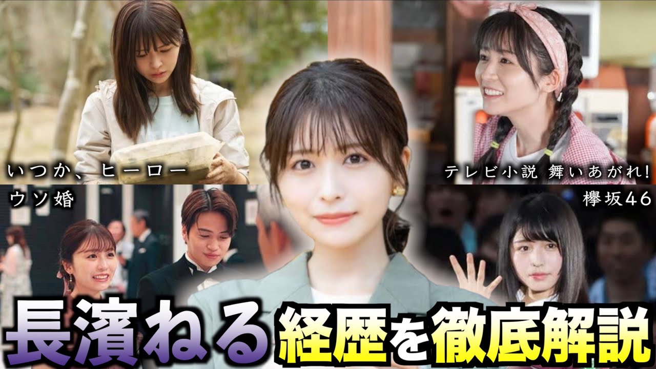 【長濱ねる】アイドルから実力派役者へ。美貌から解き放たれる才能の原石【経歴シリーズ】