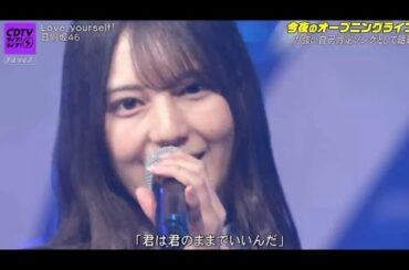 日向坂46 「Love yourself!」 CDTVライブ!ライブ! （14thシングル 小坂菜緒）【日向坂で会いましょう】 2025年5月26日