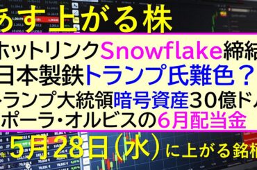 あす上がる株　2025年５月２８日（水）に上がる銘柄。ホットリンクがSnowflakeと締結。日本製鉄トランプ氏難色？トランプ大統領暗号資産30億ドル～最新の日本株情報。高配当株の株価やデイトレ情報～