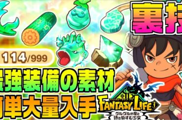 【ファンタジーライフi】最強装備のレア素材を簡単に大量入手する裏技【switch/Steam/PS/XBOX】終盤攻略！伝説チャレンジ最速周回の小技
