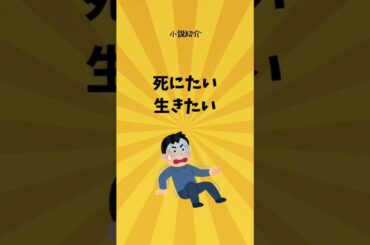 12人の死にたい子どもだち　#shorts #読書 #生きづらさの中で