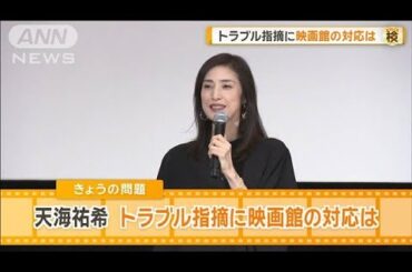 天海祐希、映画鑑賞時にトラブル　指摘に映画館の対応は？【グッド！モーニング】(2025年5月29日)