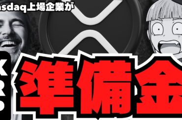 【仮想通貨】XRP準備金爆誕へ！さらにETF審査開始でリップルどうなる？／ビットコイン下落・サミットでヴァンスが吠える／急上昇コインは？ソラナ、イーサリアムは
