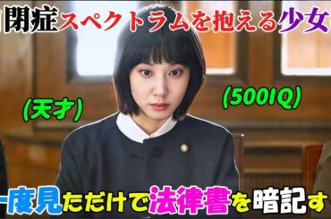 【韓国ドラマ無料 全話】「ウ・ヨンウ弁護士は天才肌」自閉症スペクトラムを抱える少女は蔑まれていたが、実はIQ500の天才で、一度法律書を読んだだけで韓国の法律全てを記憶することができた【映画紹介】