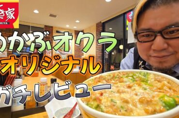【ガチレビュー】すき家のめかぶオクラ牛丼オリジナルで食べる男。