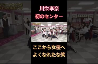 【川栄李奈】【AKB48】#川栄李奈   #akb48  #一発芸 #tv #伝説 #コント #漫才  #funny #芸人 #tv #shorts