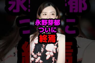 永野芽郁ついに終焉 #芸能人 #芸能ニュース #永野芽郁