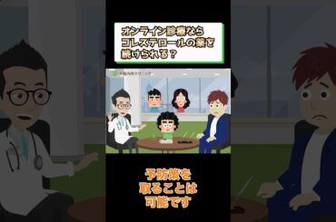 オンライン診療でコレステロールの薬を処方してもらう方法とは？相模原内科③ #short