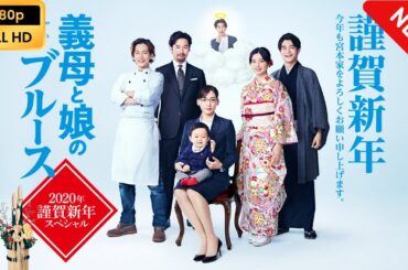 【日本のドラマ】 義母と娘のブルース 2020年謹賀新年スペシャル 【フルムービー】 Full HD