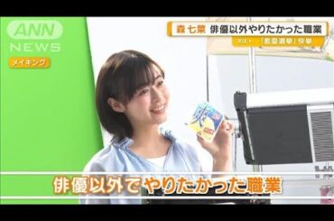 森七菜、俳優以外でやりたかった職業は「弁護士」【グッド！モーニング】(2025年5月29日)