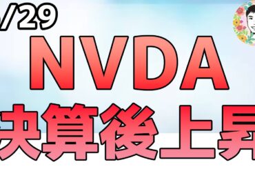 【超速報】NVDAがアフターで上昇！決算良好でAI半導体は株高へ！【5/29 米国株ニュース】
