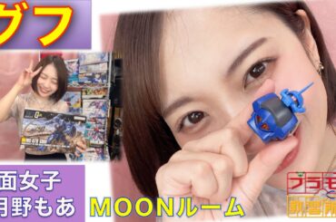 【プラモデル】【プラモ】グフに挑戦🎵／プラモ教習所🌙MOONルーム＠仮面女子・月野もあ 2025春