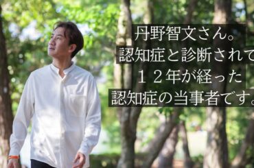 著者丹野智文さんからメッセージ！『認知症の私が、今を楽しく生きる理由（わけ）―「生活の工夫」と家族・仲間の力』