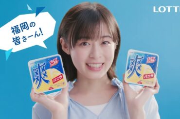 森七菜出演／ロッテ「爽」のWEB動画「福岡」篇