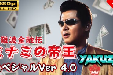 「ヤクザ映画」 難波金融伝　ミナミの帝王 スペシャルVer 4.0  🎬スペシャルエディション🎬🅷🅾🆃 邦画アクション FHD