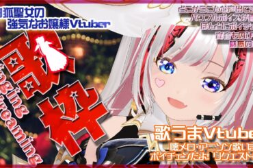 【5/26 24時 ゲリラ歌枠/懐メロSinger/初見歓迎】懐メロ歌枠だよー！！Let's Singing Streaming！【Vtuber/斎宮クオン/クオンらいぶ】