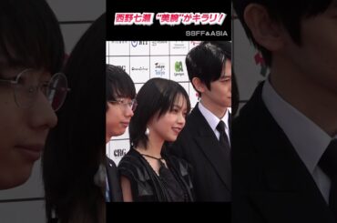 西野七瀬の“美腕”がキラリ　デコルテもチラ見せ　『ショートショートフィルムフェスティバル＆アジア』