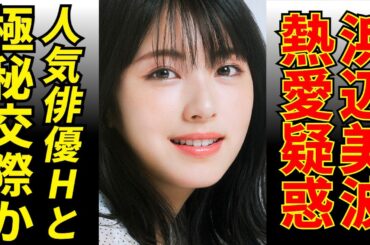 浜辺美波の熱愛疑惑に新展開！真相はどうなる？