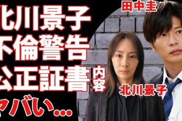 田中圭の不倫劇を"北川景子"が警告していた真相...１００度の禁酒宣言と妻と交わした公正証書の内容に驚きを隠せない...『永野芽郁』との処分格差の理由...天国の母の最期の言葉がヤバすぎた...