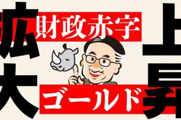米国の財政赤字拡大で金価格はさらに上昇か／OP売坊さん 【オプション倶楽部TV】＜グレイ・リノ分析＞