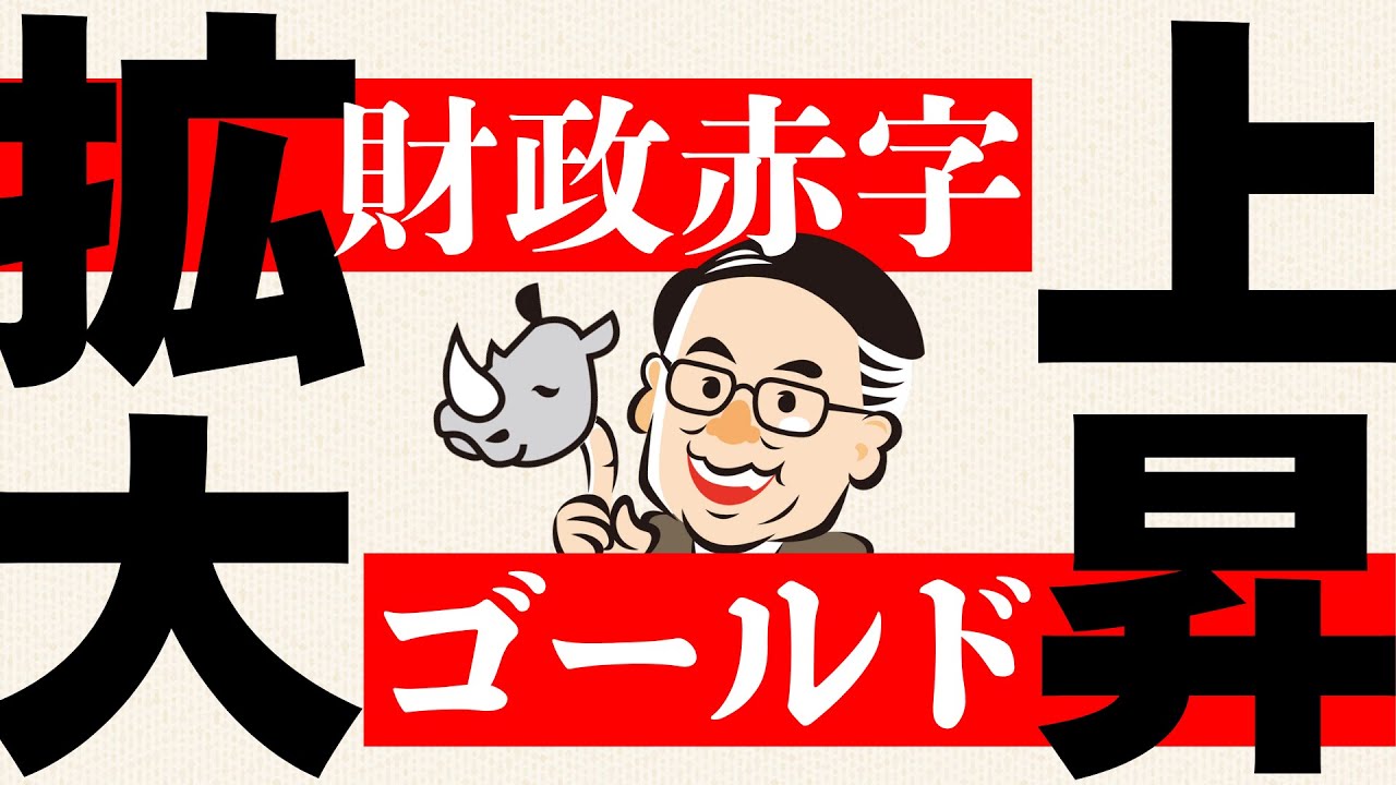 米国の財政赤字拡大で金価格はさらに上昇か/OP売坊さん 【オプション倶楽部TV】<グレイ・リノ分析> 米国の財政赤字拡大で金価格はさらに上昇か/OP売坊さん 【オプション倶楽部TV】<グレイ・リノ分析>