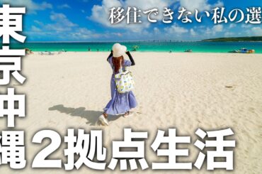 【重大発表】東京と沖縄の2拠点生活、始めました