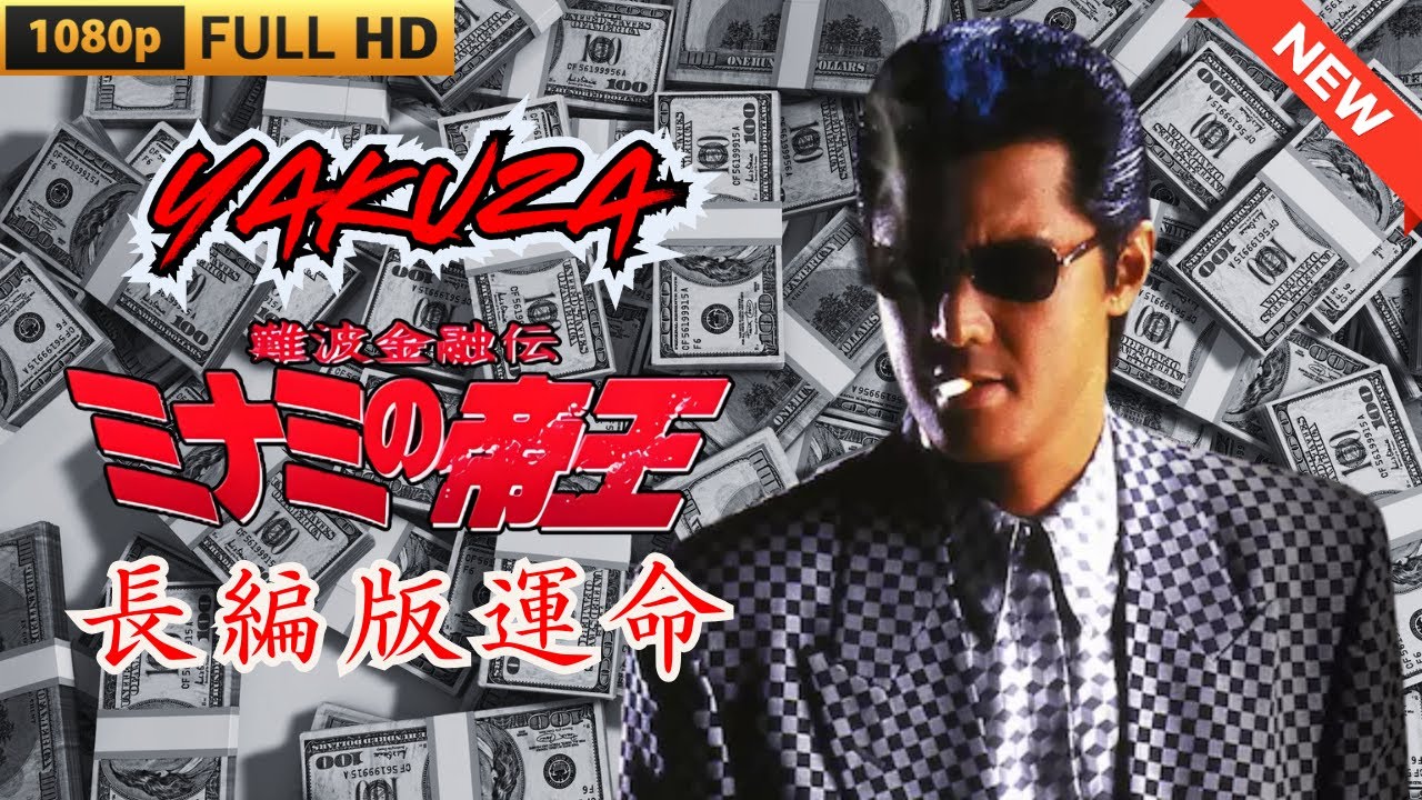 「ヤクザ映画」難波金融伝　ミナミの帝王  長編版運命 🎬 🎬 ヤクザ映画最新 🎬🇭 🔴 🇹🎬  FULL HD 2025