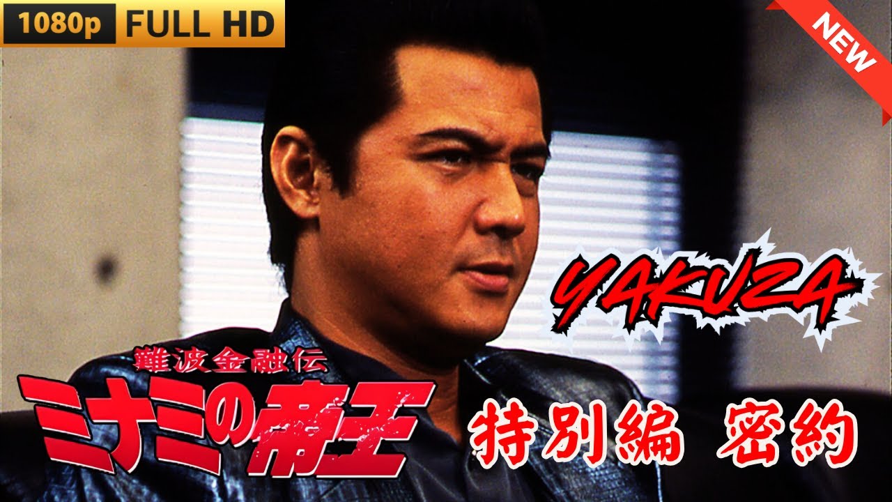 「ヤクザ映画」難波金融伝　ミナミの帝王 特別編　密約 🎬 🎬 ヤクザ映画最新 🎬🇭 🔴 🇹🎬  FULL HD 2025