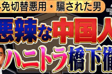 【外免悪用中国人×炎上橋下徹】証拠付きでハニートラップで脅された橋下徹が何をされたのか！？どうする橋下徹？？6️⃣◆文化人デジタル瓦版