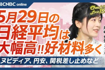 【5月29日(木)東京株式市場】日経平均株価は大幅反発、エヌビディア決算や円安で／日本株・半導体株や電線株上昇／トランプ関税差し止め命令／住信SBI銀S高、NTTドコモによる買収報道／日本ヒューム急伸