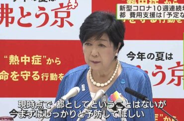 新型コロナ10週連続増加に…小池知事「費用支援、現時点で予定ない」／New coronavirus infected person No support for medical treatment