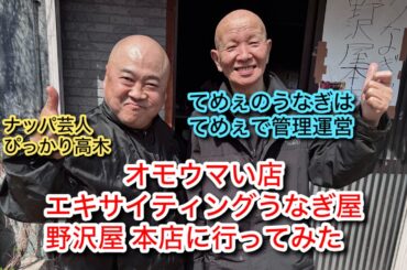 群馬県オモウマい店エキサイティングうなぎ屋鰻ウナギ野沢屋本店行ってみたDB芸人ナッパ芸人ぴっかり高木ガチンコバンドクラブTHOGOショージsyojiつむごきeating食レポ咀嚼音 #群馬県 #群馬