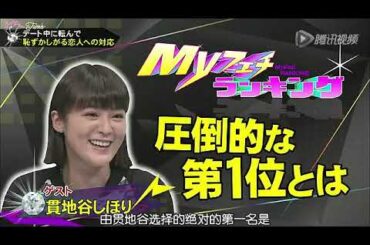 キスマイbusaiku　貫地谷しほり　恋人への怒り方