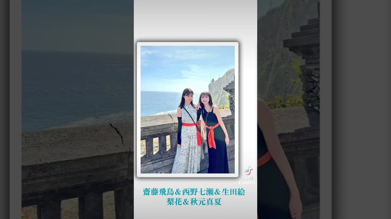 齋藤飛鳥＆西野七瀬＆生田絵梨花＆秋元真夏 #素敵