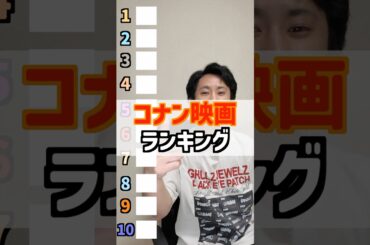コナン映画のランキングを作ってみた。#shorts