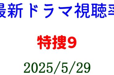 特捜９☆視聴率速報☆2025年5月29日付