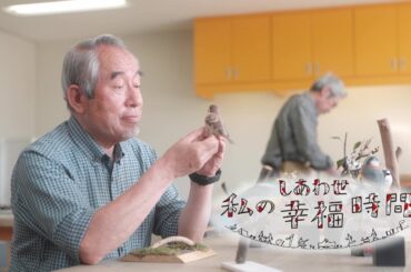 【私の幸福時間】2025/5/27（火）放送 No.788 京都府／鳥の木彫り
