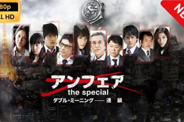 【日本のドラマ】 アンフェアSP ダブル・ミーニング～連鎖 【フルムービー】 Full HD